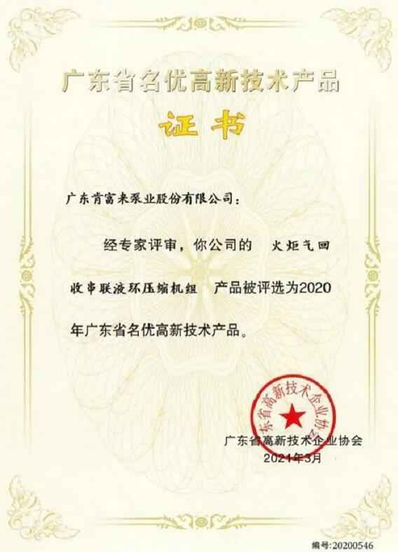 合肥焦明社会服务咨询有限公司火炬气回收串联液环压缩机组被评选为2020年广东省名优高新技术证书
